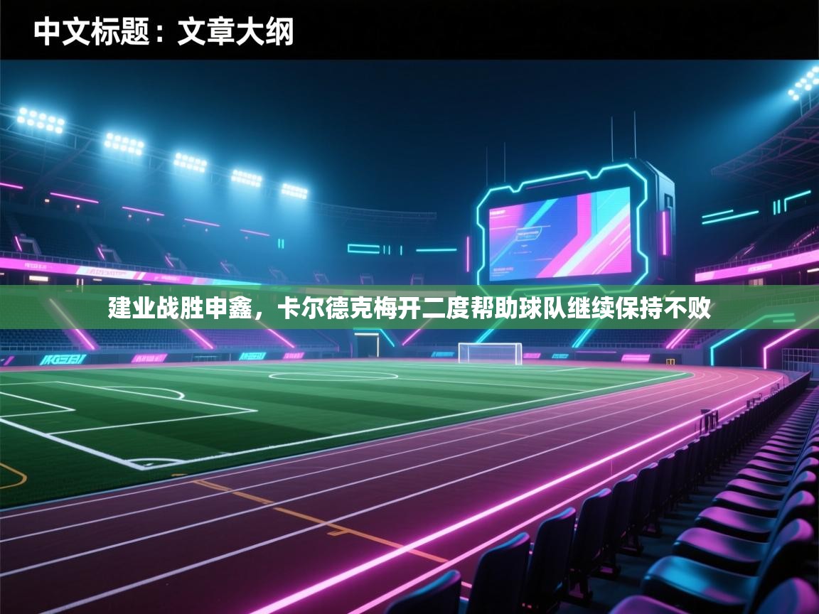 建业战胜申鑫,卡尔德克梅开二度帮助球队继续保持不败 第2张