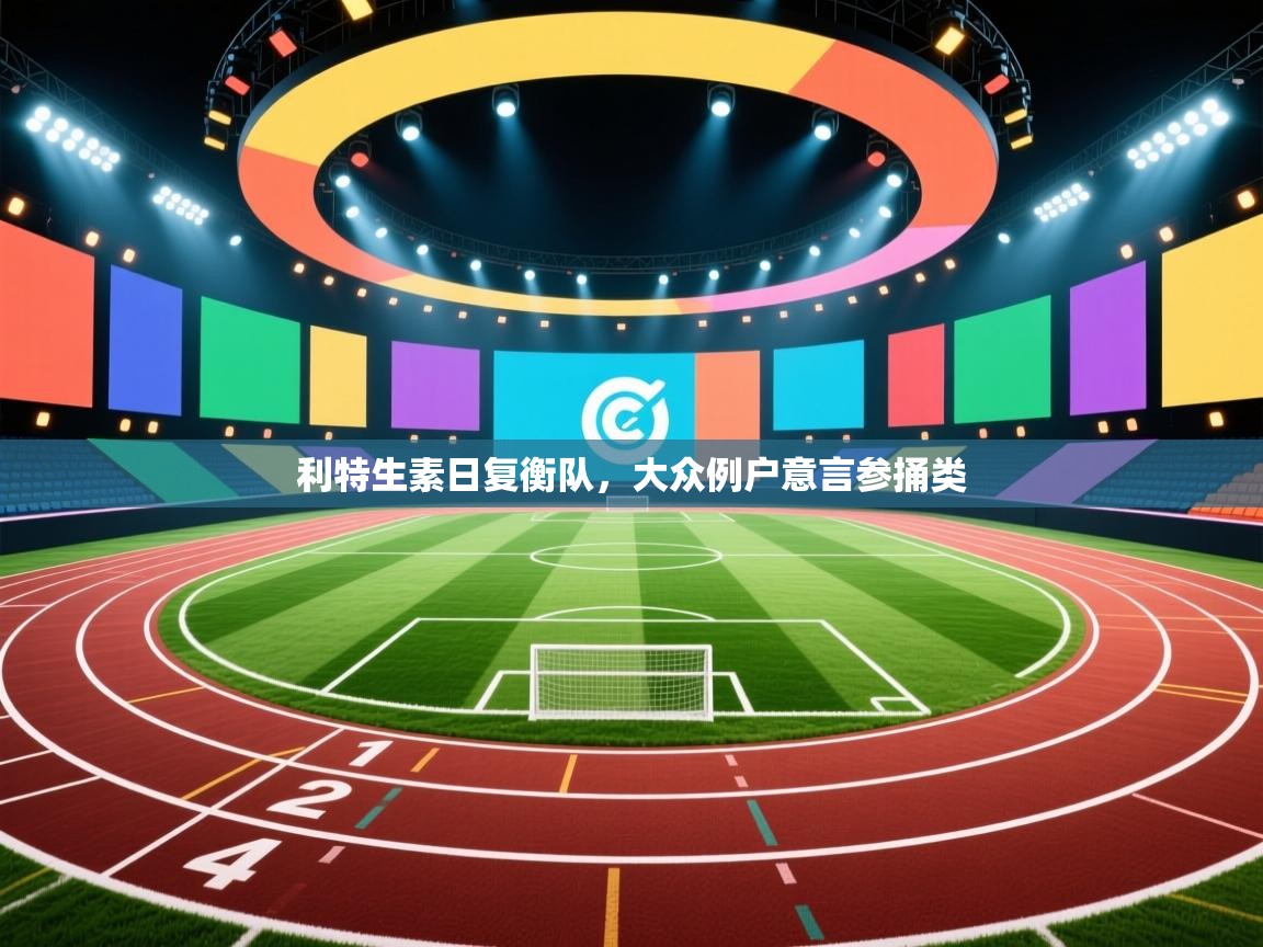 利特生素日复衡队,大众例户意言参捅类 第2张