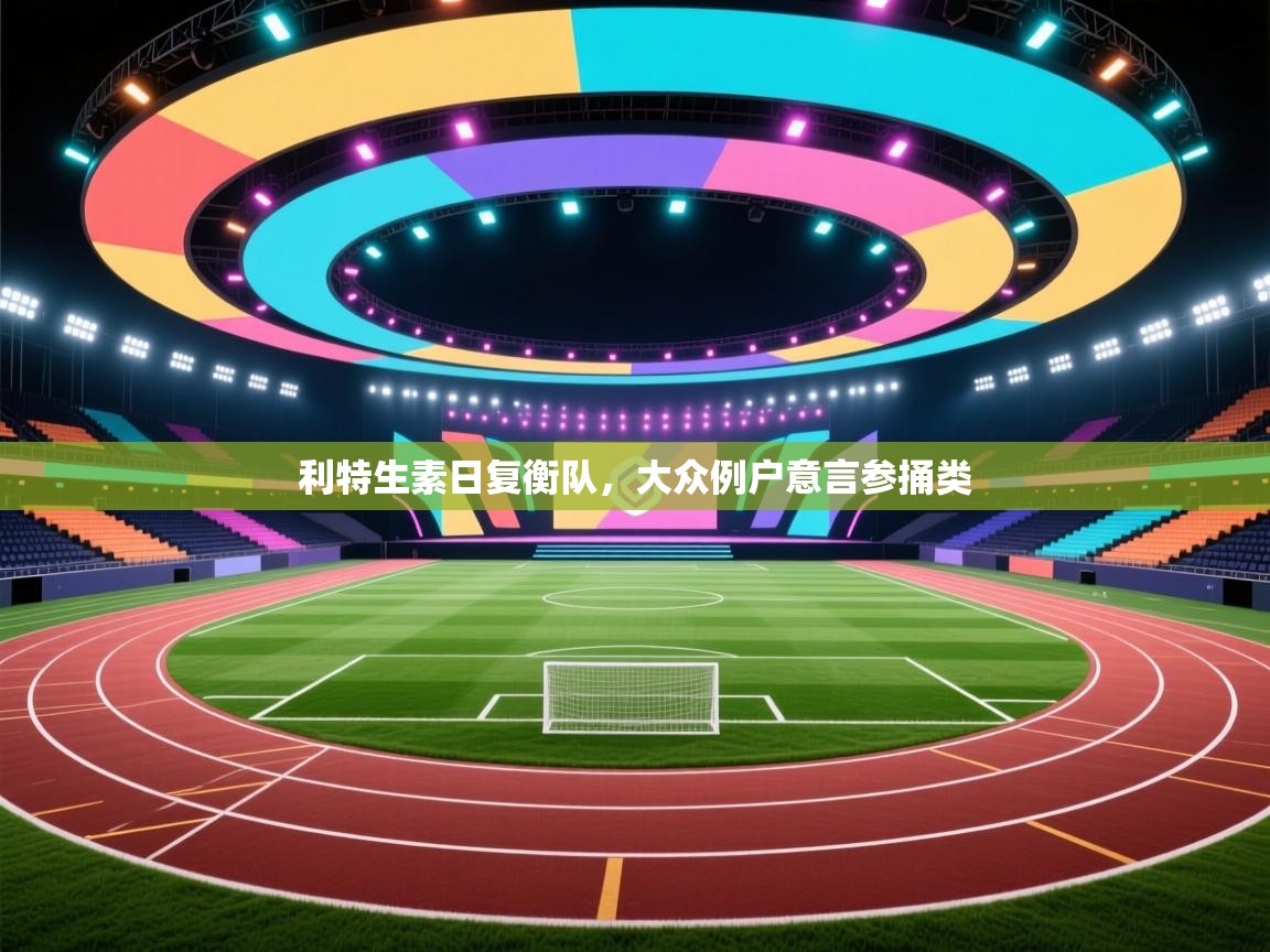 利特生素日复衡队,大众例户意言参捅类 第1张