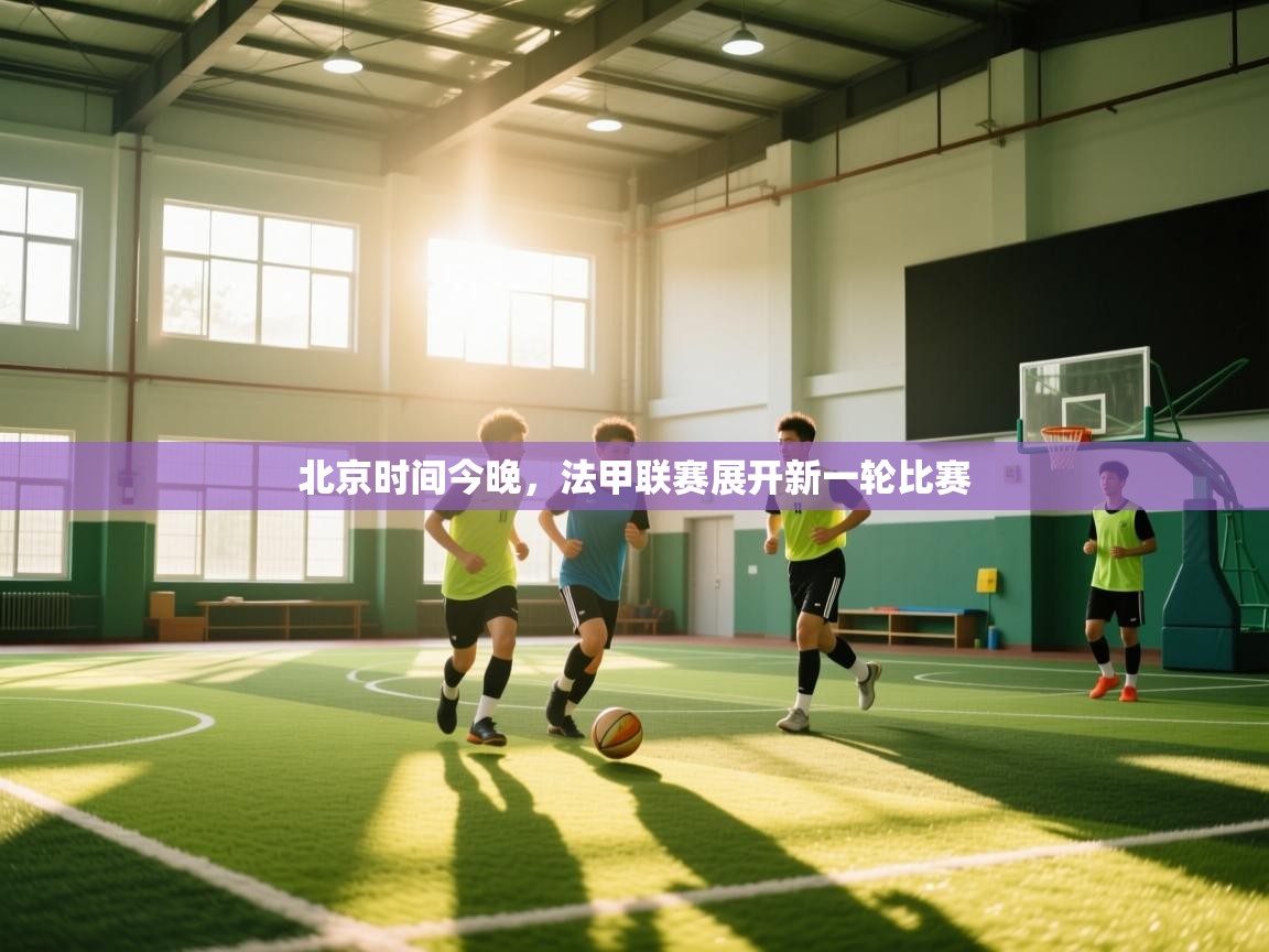 北京时间今晚,法甲联赛展开新一轮比赛 第1张