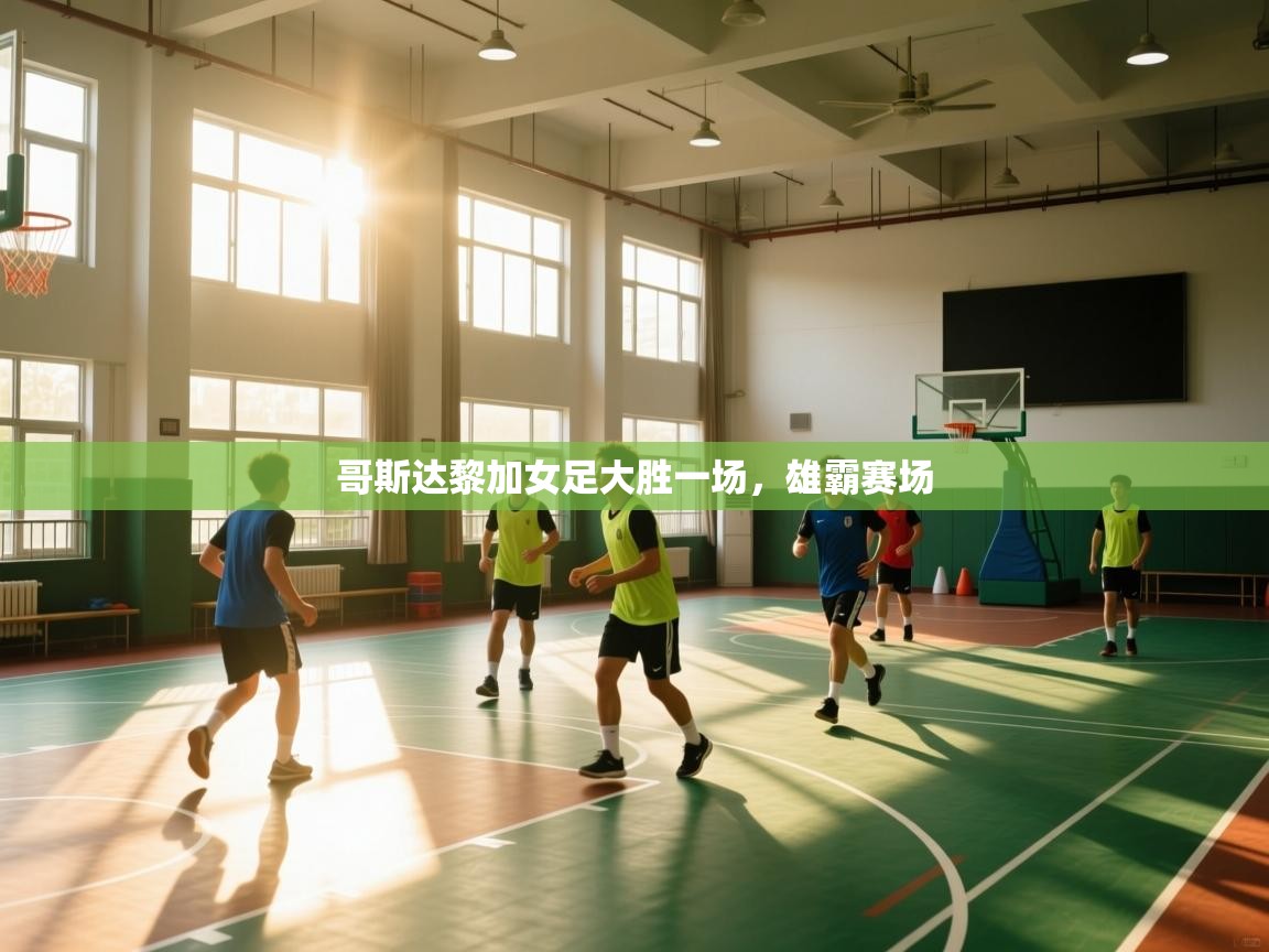 哥斯达黎加女足大胜一场,雄霸赛场 第2张