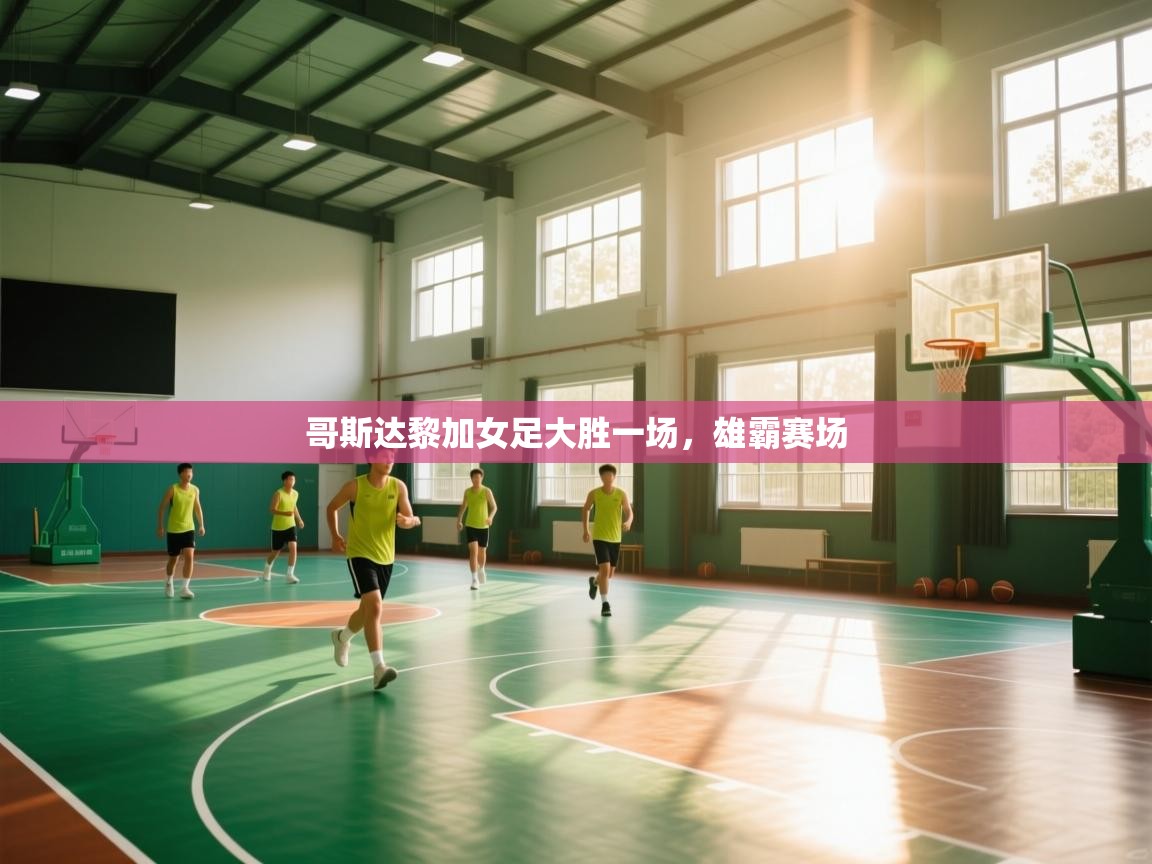 哥斯达黎加女足大胜一场,雄霸赛场 第1张