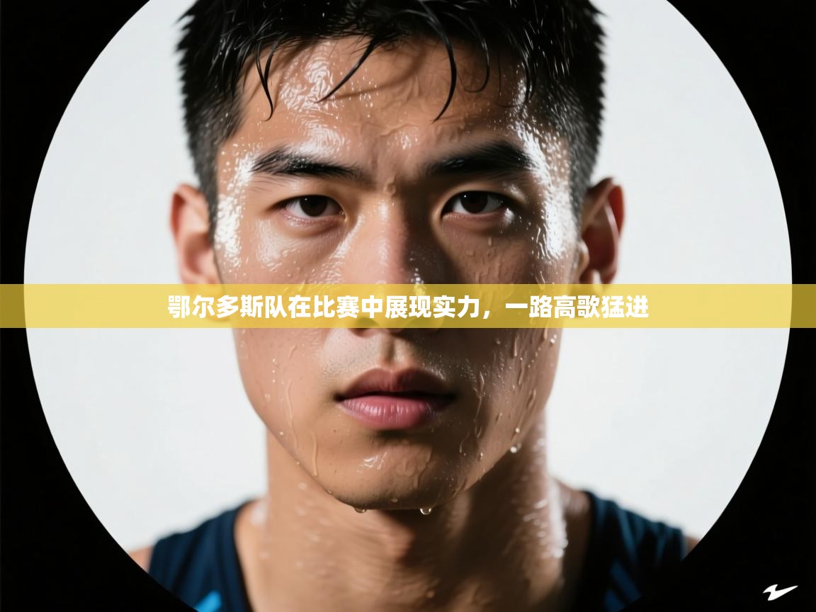 鄂尔多斯队在比赛中展现实力，一路高歌猛进  第1张