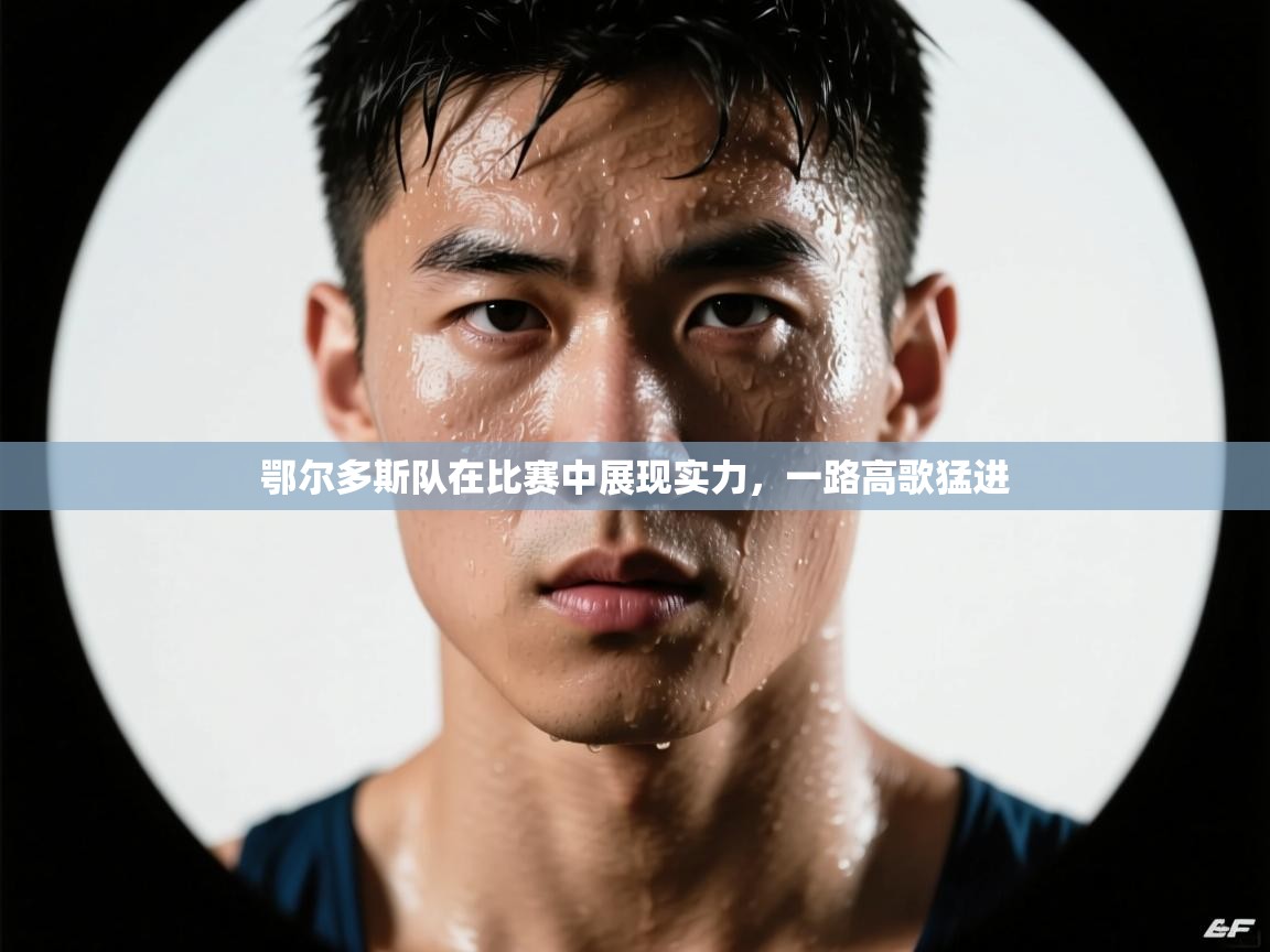 鄂尔多斯队在比赛中展现实力，一路高歌猛进  第2张