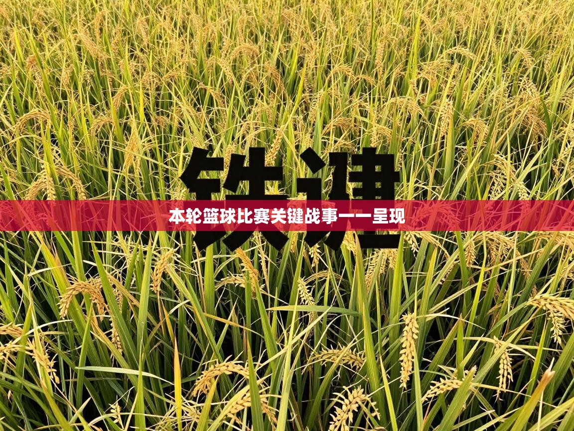 本轮篮球比赛关键战事一一呈现  第1张