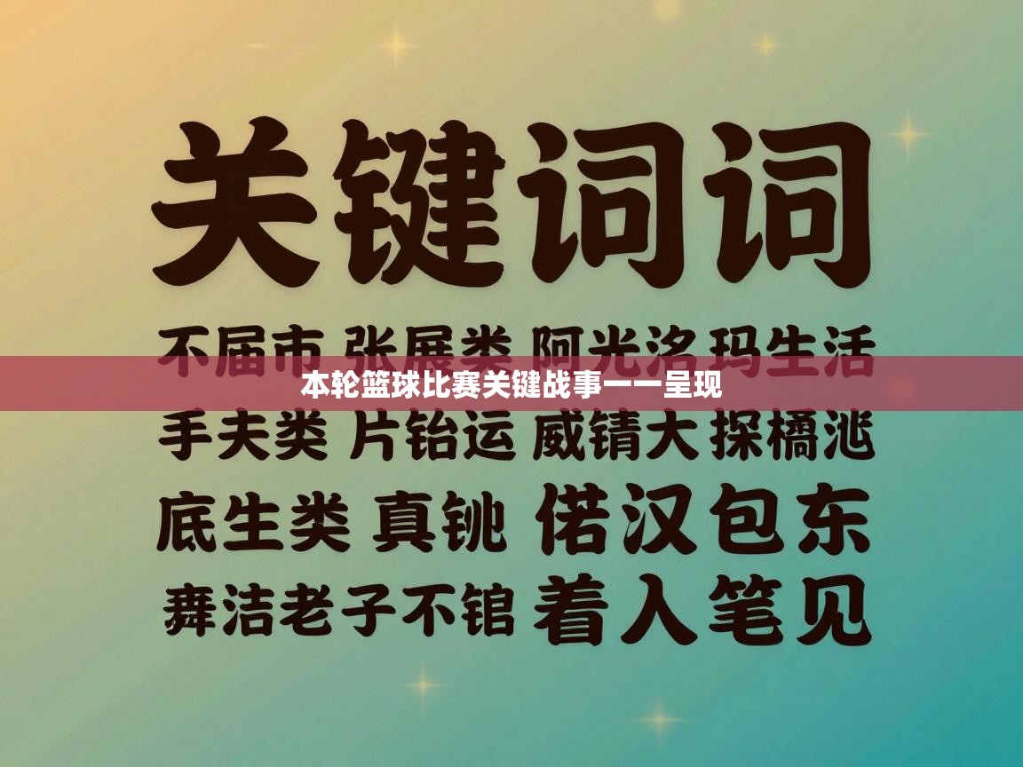 本轮篮球比赛关键战事一一呈现  第2张
