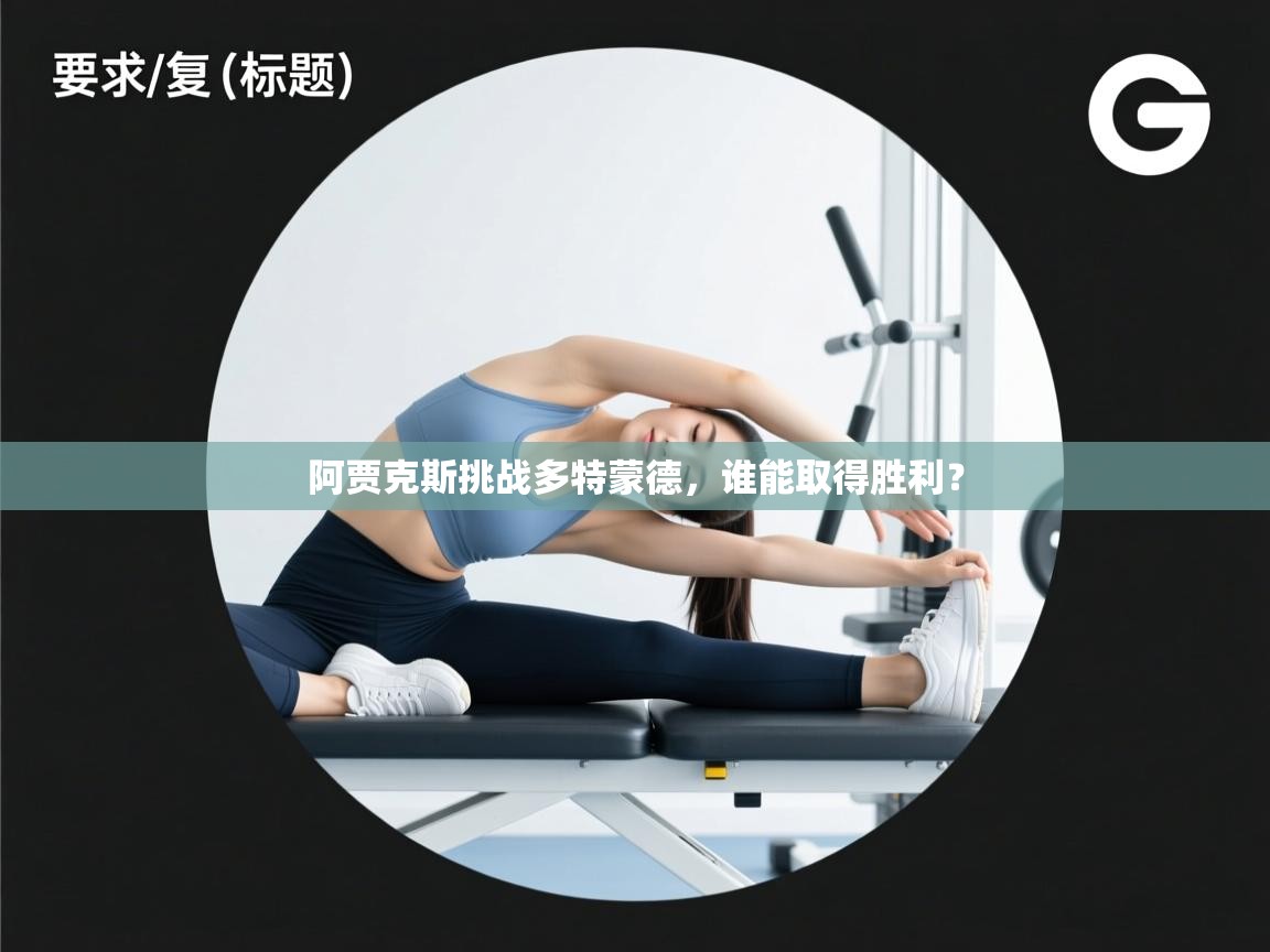 阿贾克斯挑战多特蒙德，谁能取得胜利？  第2张