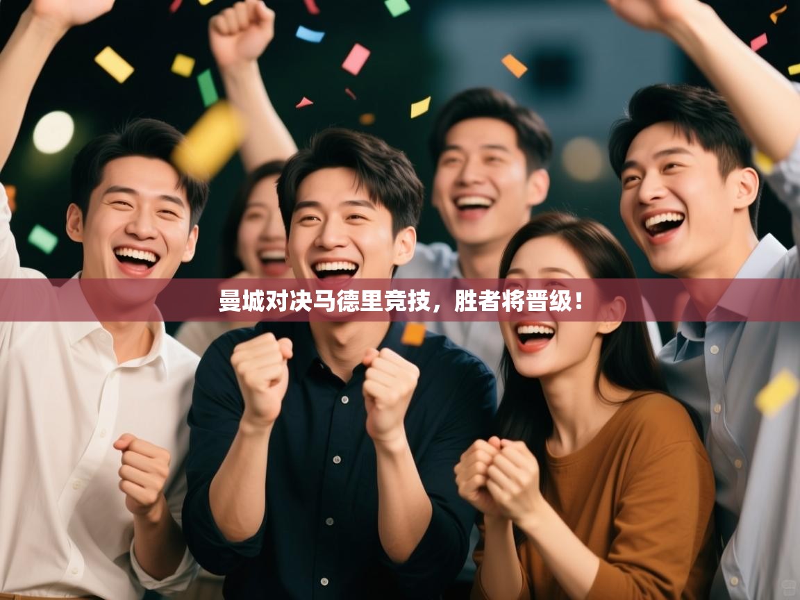 曼城对决马德里竞技，胜者将晋级！  第1张