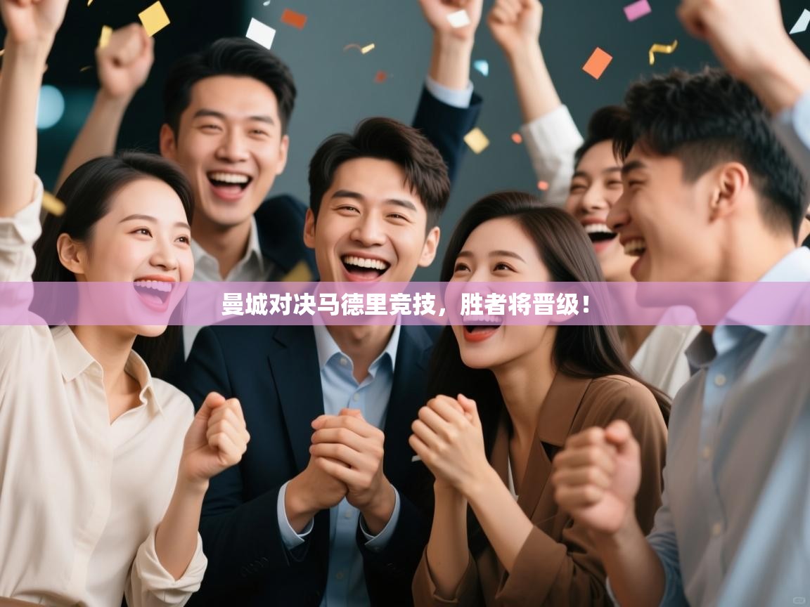 曼城对决马德里竞技，胜者将晋级！  第2张