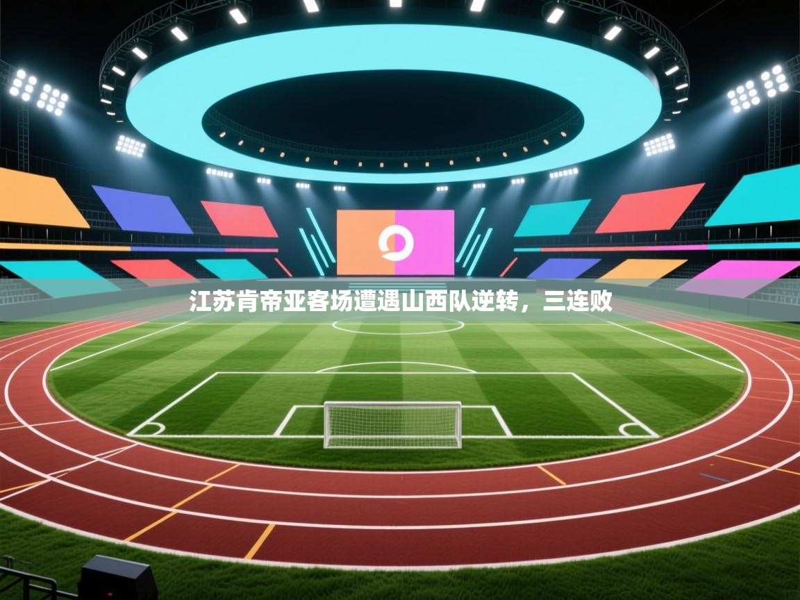 江苏肯帝亚客场遭遇山西队逆转，三连败  第2张