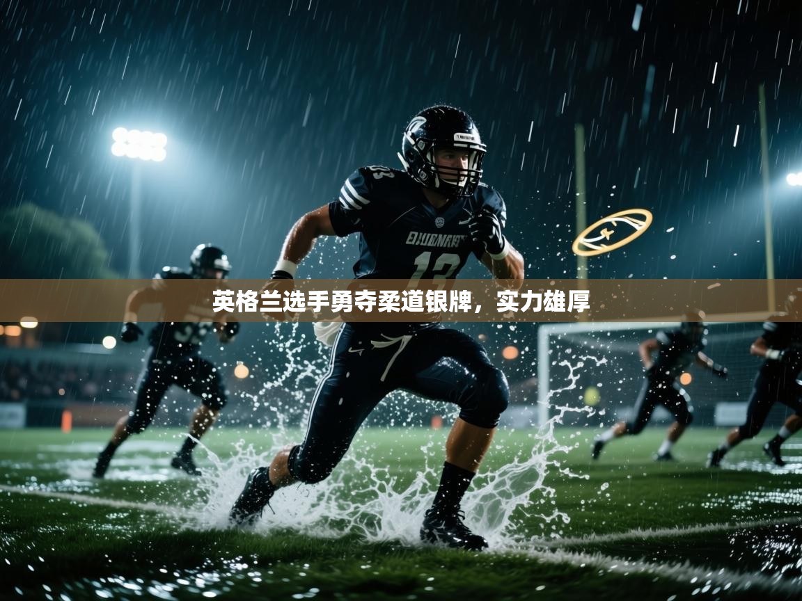 英格兰选手勇夺柔道银牌，实力雄厚  第2张