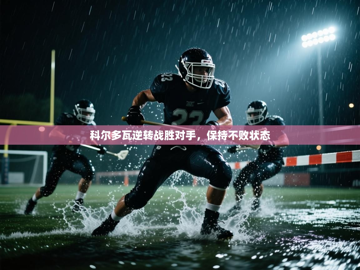 科尔多瓦逆转战胜对手，保持不败状态  第2张