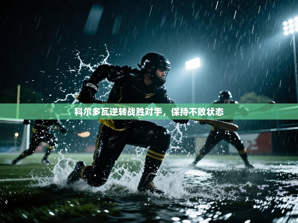 科尔多瓦逆转战胜对手，保持不败状态  第1张