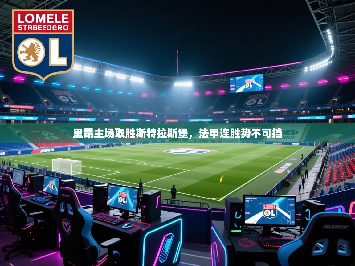 里昂主场取胜斯特拉斯堡，法甲连胜势不可挡  第2张