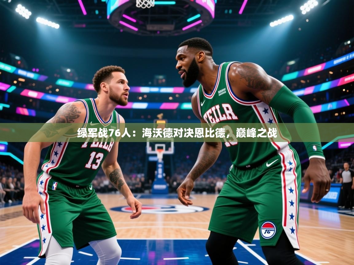 绿军战76人：海沃德对决恩比德，巅峰之战  第1张