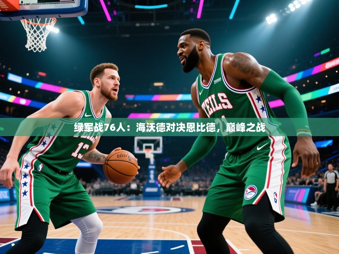 绿军战76人：海沃德对决恩比德，巅峰之战  第2张