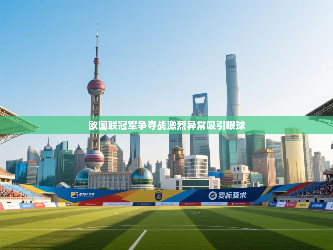 欧国联冠军争夺战激烈异常吸引眼球  第1张