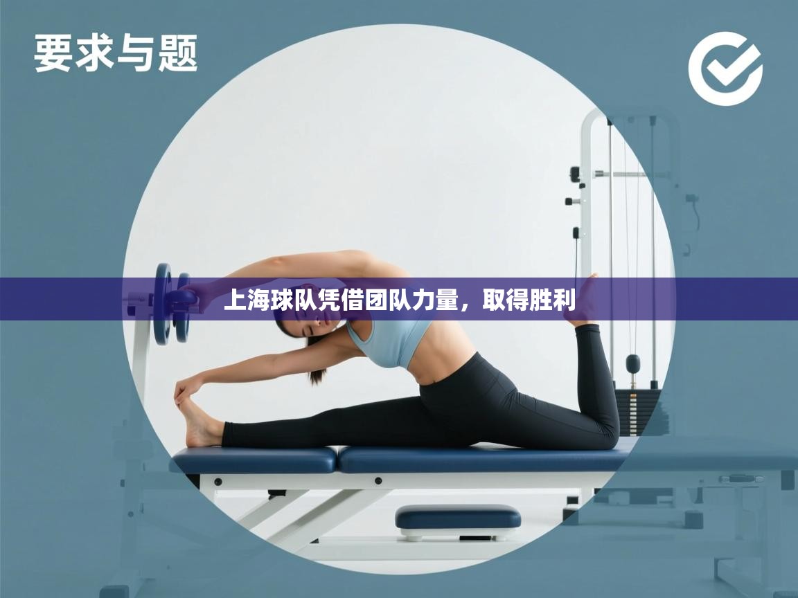 上海球队凭借团队力量，取得胜利  第1张