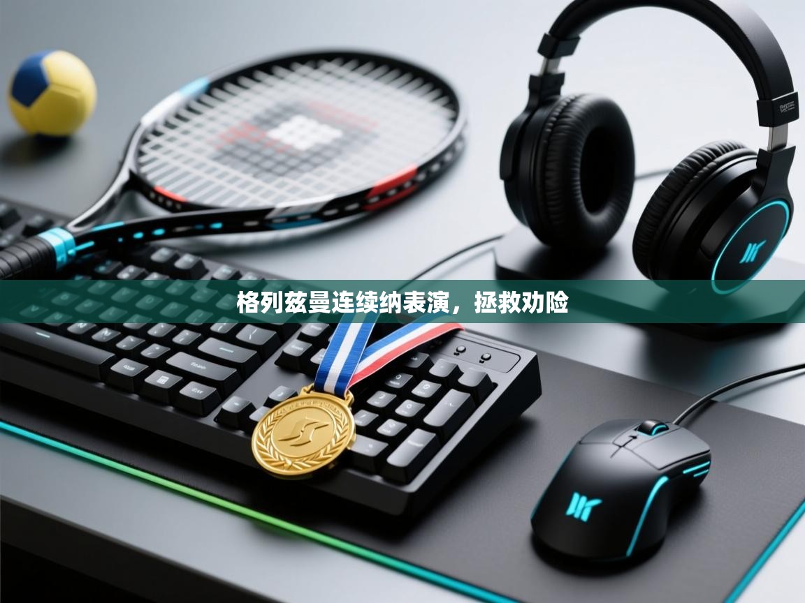 格列兹曼连续纳表演,拯救劝险 第1张