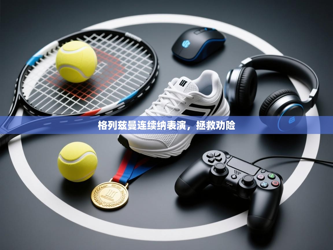 格列兹曼连续纳表演,拯救劝险 第2张