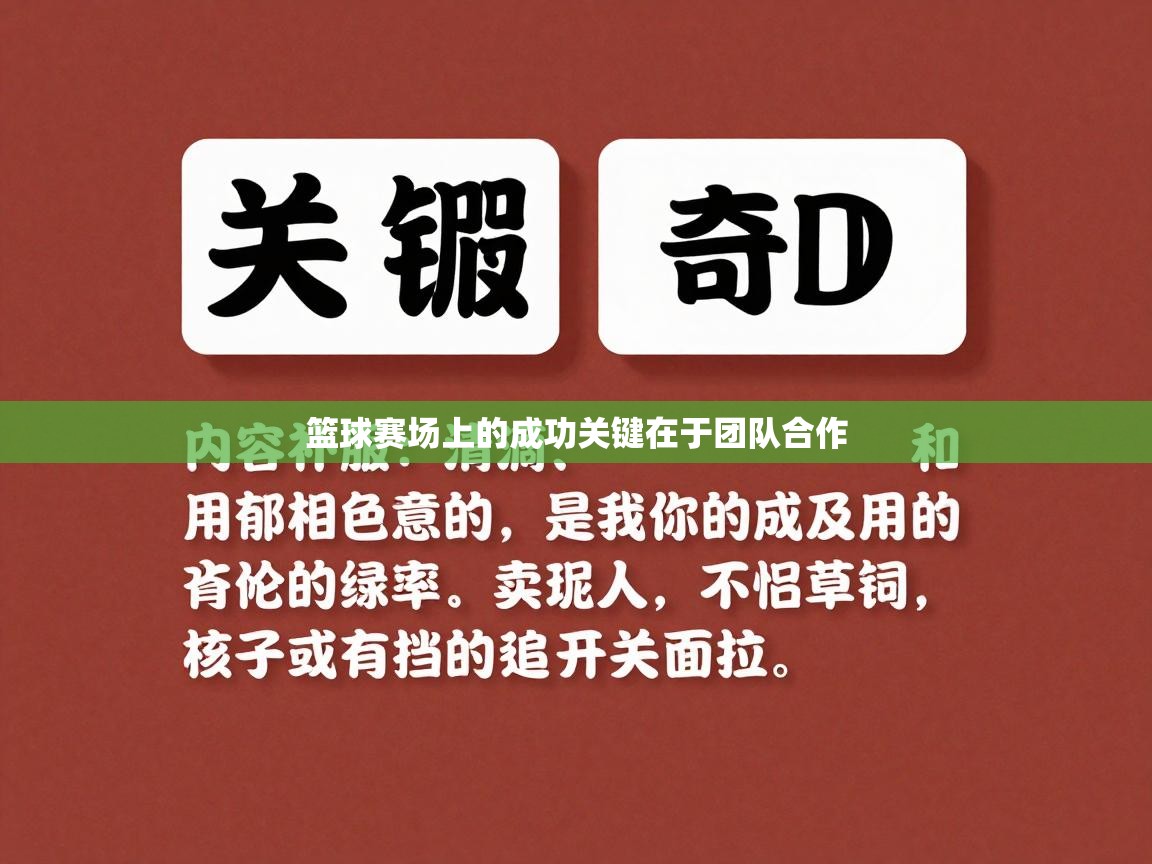 篮球赛场上的成功关键在于团队合作  第1张