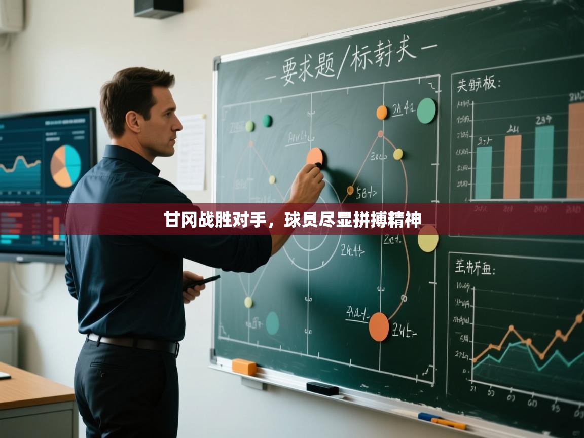 甘冈战胜对手,球员尽显拼搏精神 第1张