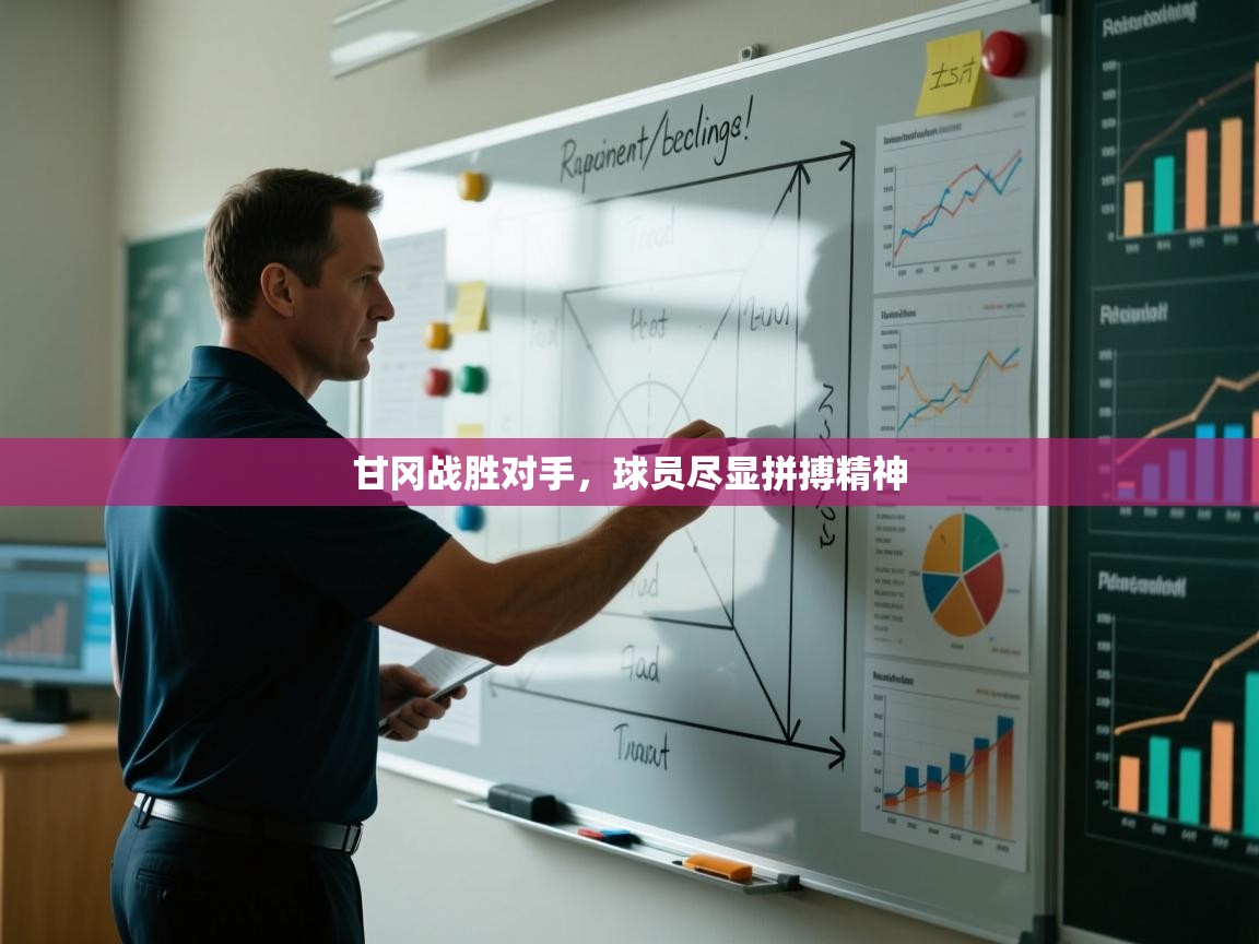 甘冈战胜对手,球员尽显拼搏精神 第2张