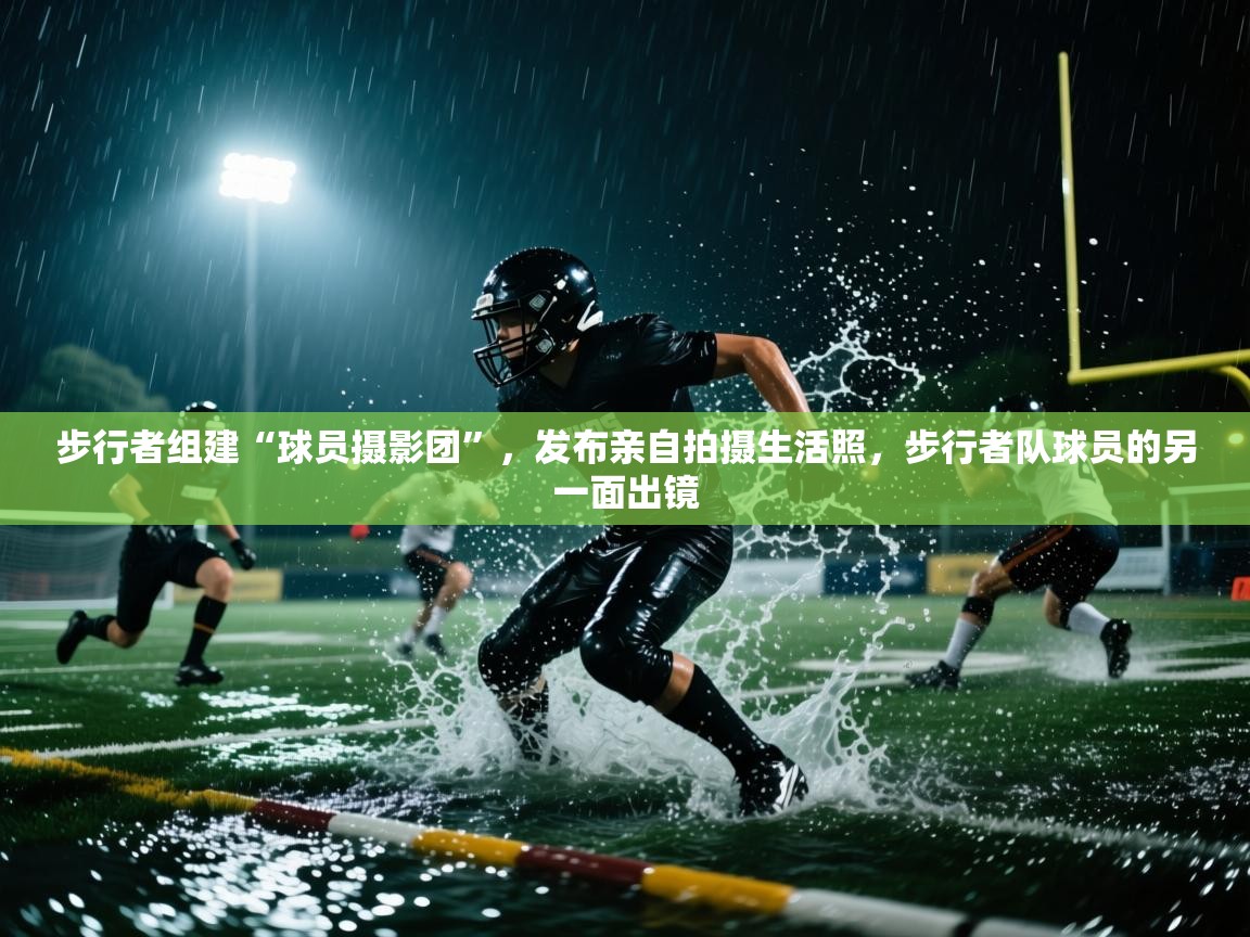 步行者组建“球员摄影团”,发布亲自拍摄生活照,步行者队球员的另一面出镜 第2张