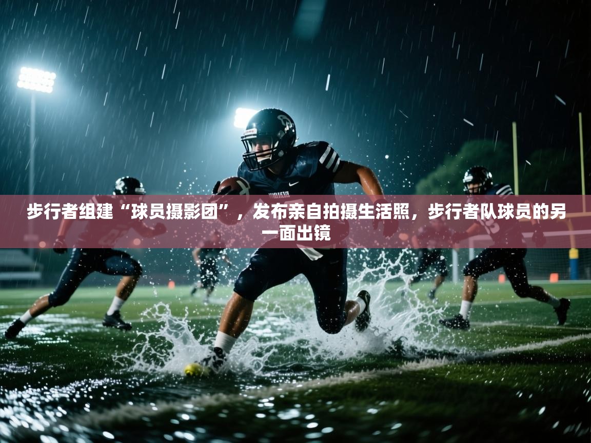 步行者组建“球员摄影团”,发布亲自拍摄生活照,步行者队球员的另一面出镜 第1张