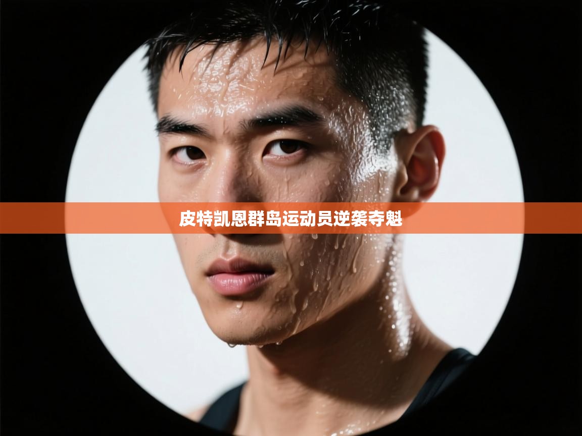 皮特凯恩群岛运动员逆袭夺魁 第1张