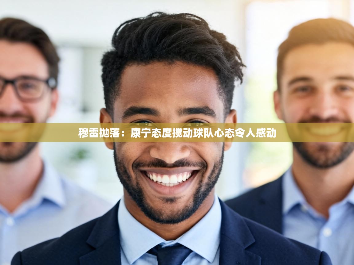 穆雷抛落：康宁态度搅动球队心态令人感动  第1张