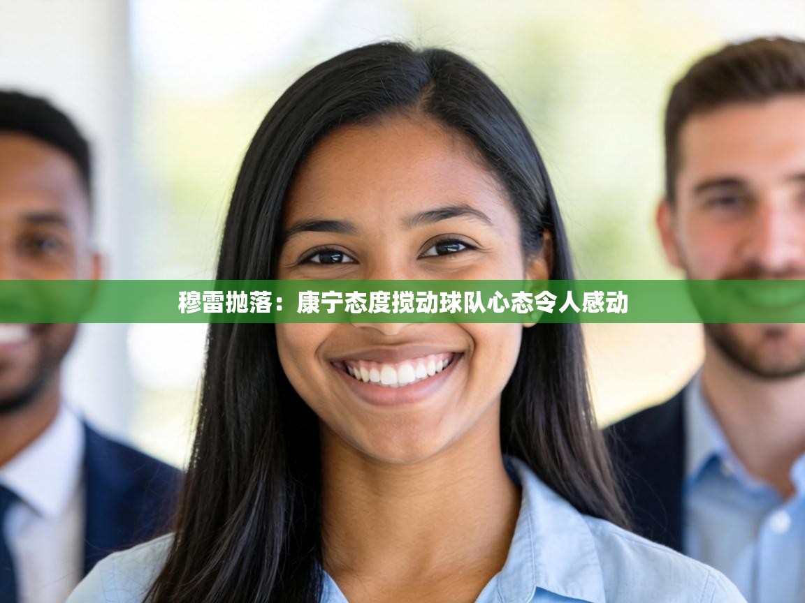 穆雷抛落：康宁态度搅动球队心态令人感动  第2张