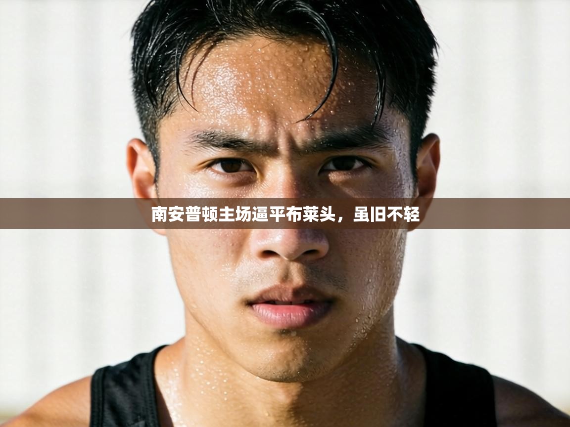 南安普顿主场逼平布莱头,虽旧不轻 第2张